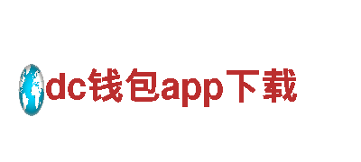 玩转dc钱包app下载，畅享游戏创新之旅